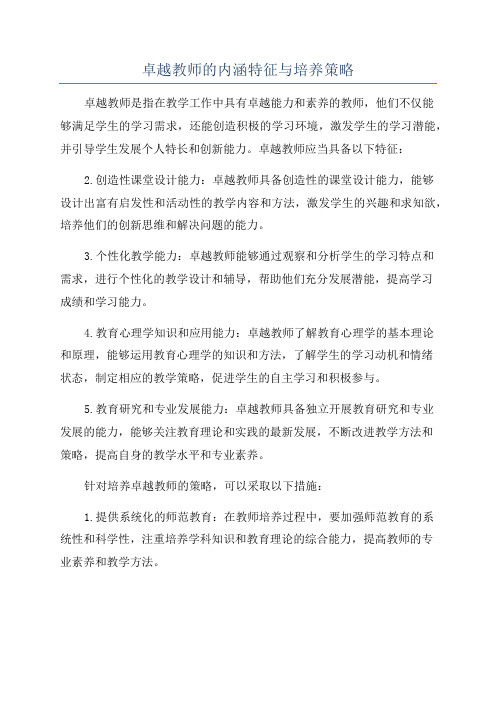 卓越教师的内涵特征与培养策略