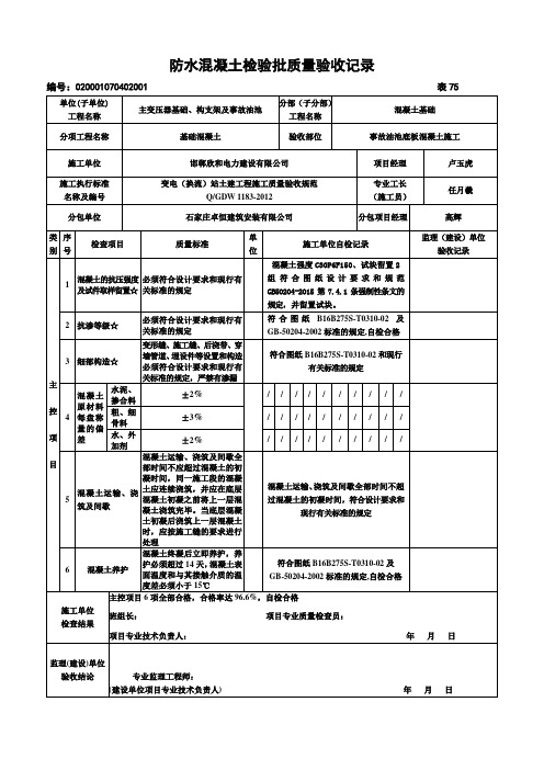 防水混凝土检验批质量验收记录