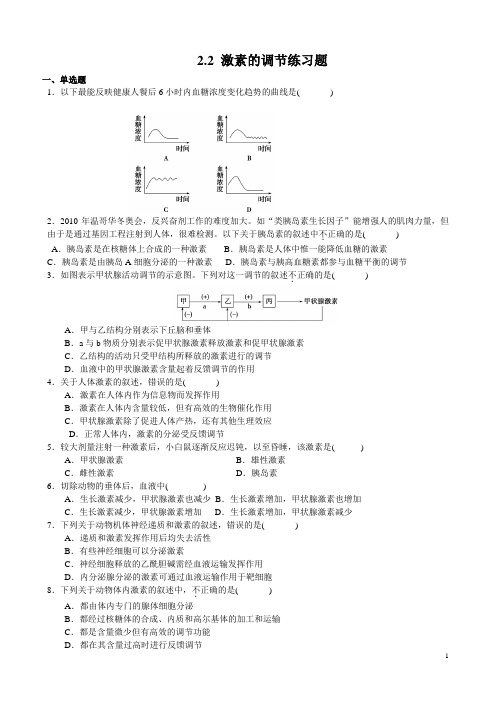 2.2激素的调节练习题