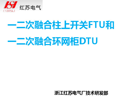 一二次融合柱上开关和一二次融合成套环网箱