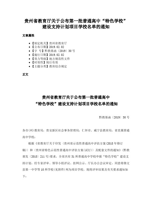 贵州省教育厅关于公布第一批普通高中“特色学校”建设支持计划项目学校名单的通知