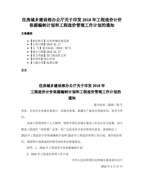 住房城乡建设部办公厅关于印发2018年工程造价计价依据编制计划和工程造价管理工作计划的通知