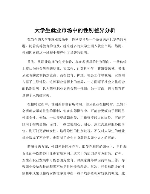 大学生就业市场中的性别差异分析