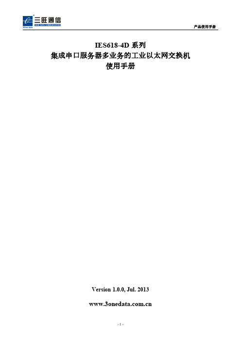 三旺通信IES618-4D系列使用手册