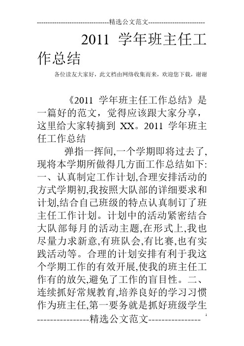 2011学年班主任工作总结