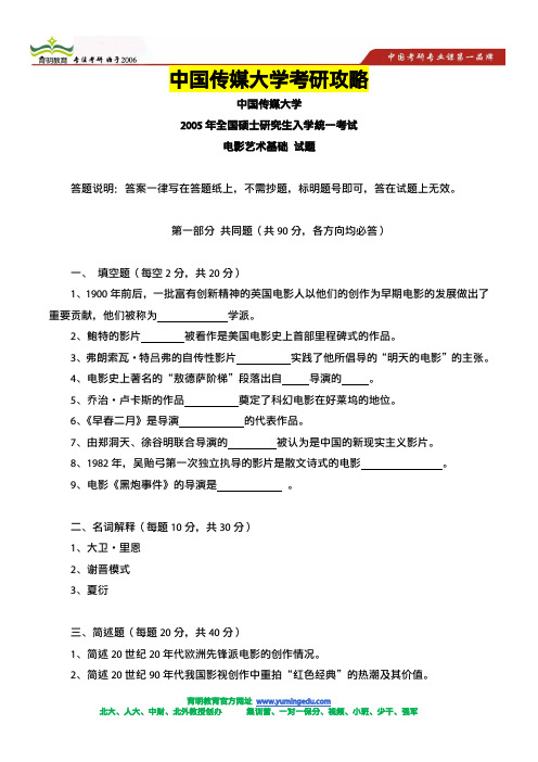 中传电影学考研复习资料-2005年电影艺术基础考试题