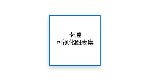 卡通版ppt模板百分比图标信息可视化ppt图表集