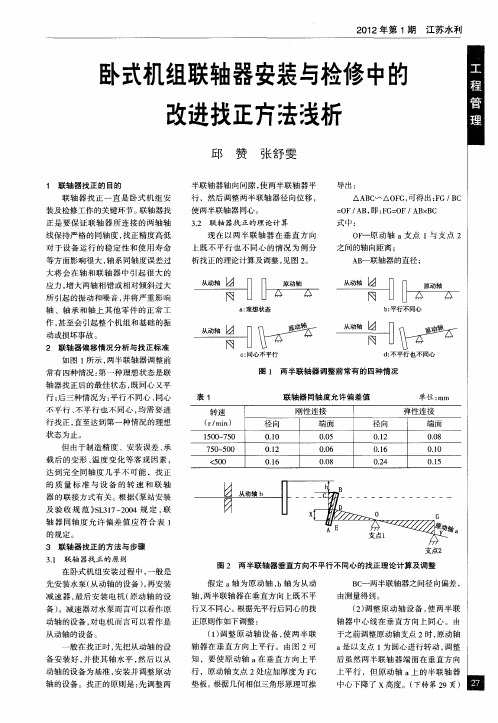 卧式机组联轴器安装与检修中的改进找正方法浅析