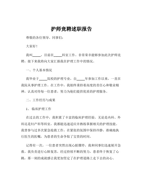 护师竞聘述职报告