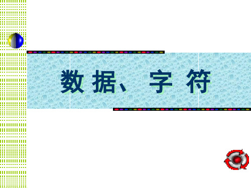 C语言-9-数据、字符与字符串 PPT课件