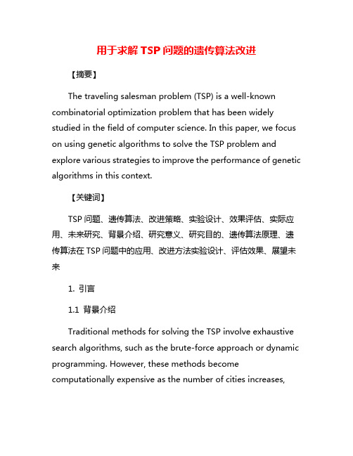 用于求解TSP问题的遗传算法改进