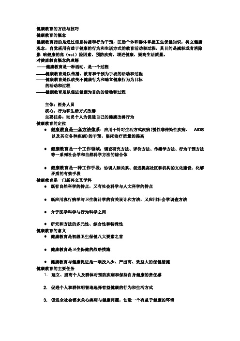 健康教育的方法与技巧