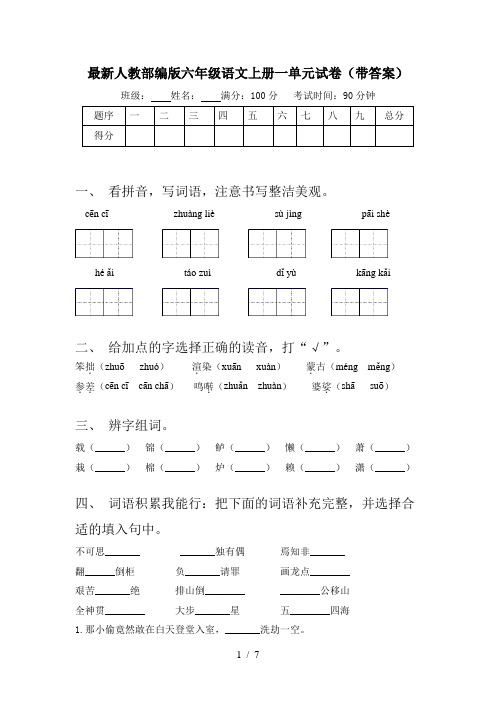 最新人教部编版六年级语文上册一单元试卷(带答案)