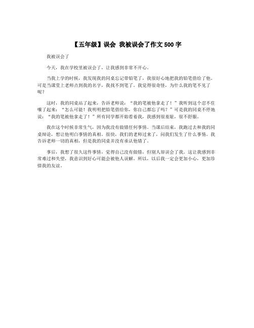 【五年级】误会 我被误会了作文500字