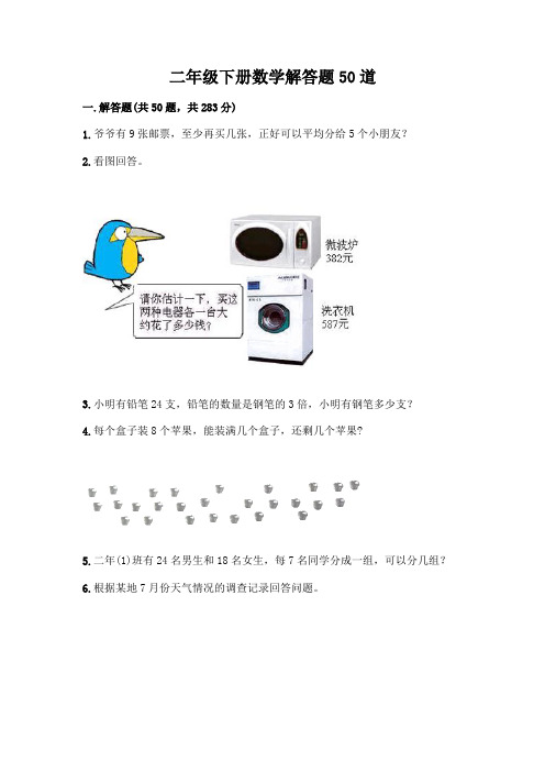 二年级下册数学解答题50道附参考答案(培优B卷)