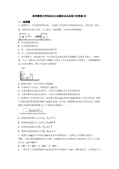 高考物理力学知识点之动量知识点总复习有答案(3)