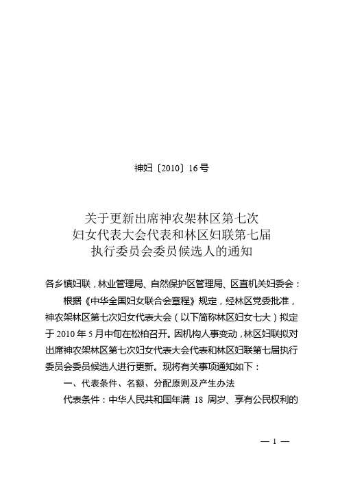 关于更新出席神农架林区第七次妇女代表大会代表和林区妇联第七届