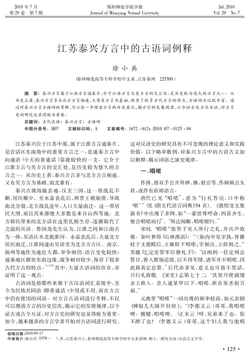 江苏泰兴方言中的古语词例释[1]