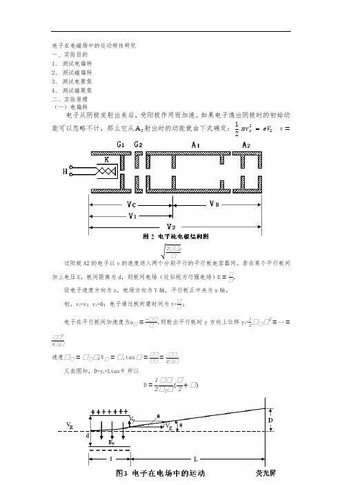 电子在电磁场中的运动规律-实验报告