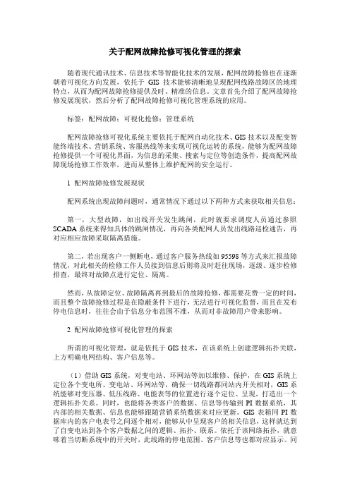 关于配网故障抢修可视化管理的探索