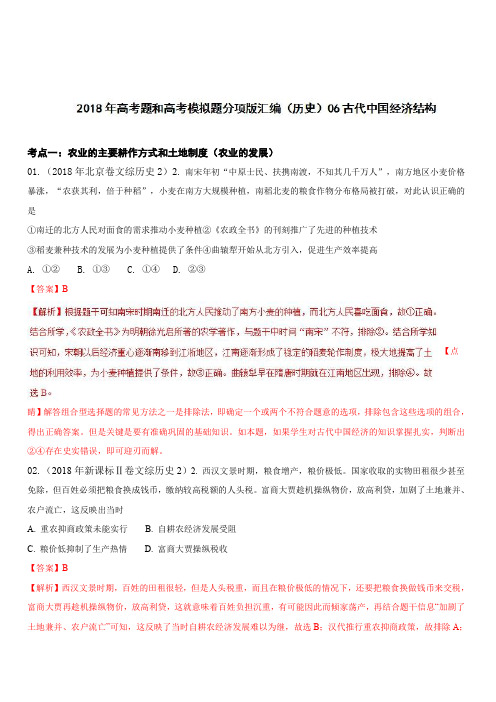 2018年高考题和高考模拟题历史分项版汇编：专题06 古代中国经济结构(含解析)