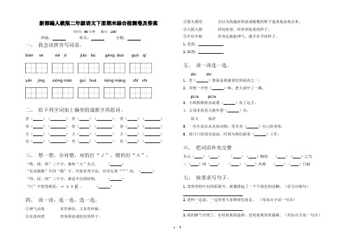 新部编人教版二年级语文下册期末综合检测卷及答案