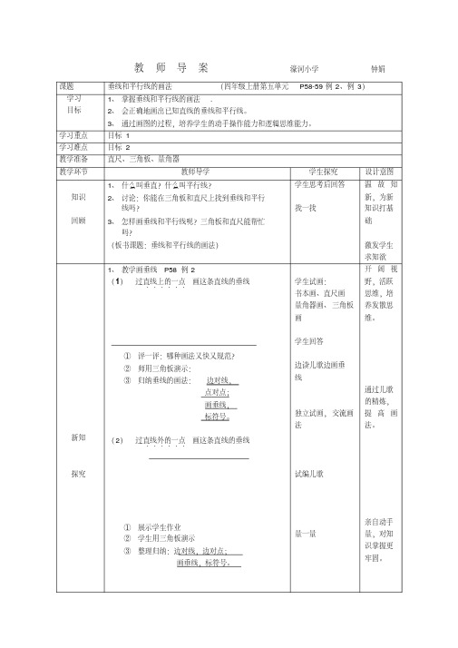 垂线和平行线的画法教学设计