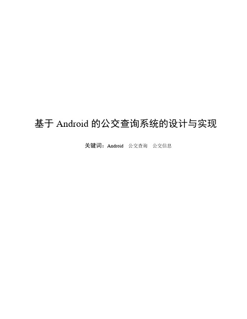 基于Android的公交查询系统的设计与实现