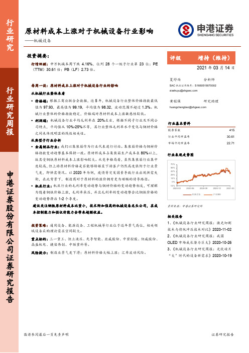 机械设备行业研究周报：原材料成本上涨对于机械设备行业影响