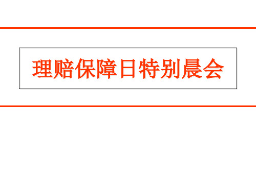 理赔保障日特别晨会第一期