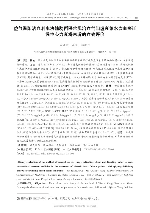 益气温阳活血利水法辅助西医常规治疗气阳虚衰兼水饮血瘀证慢性心力衰竭患者的疗效评价