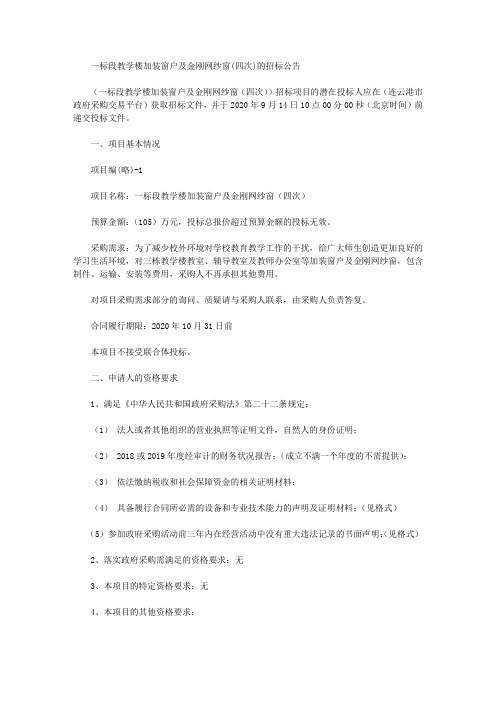 一标段教学楼加装窗户及金刚网纱窗(四次)的招标公告