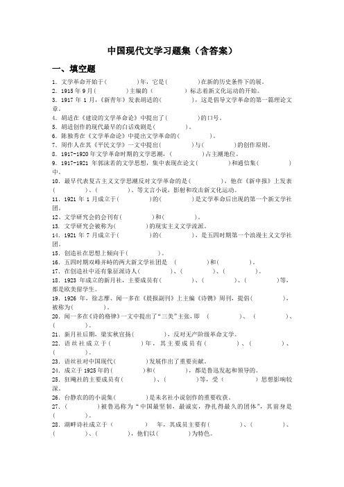 中国现代文学习题集含答案