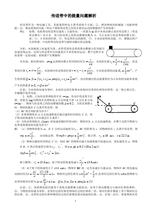 传送带中的能量问题解析