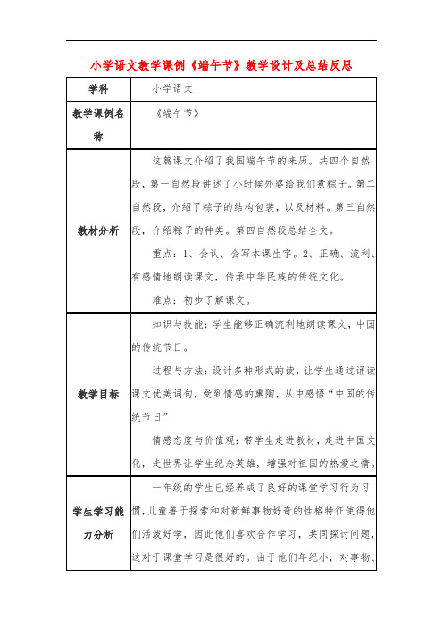 小学语文教学课例《端午节》教学设计及总结反思