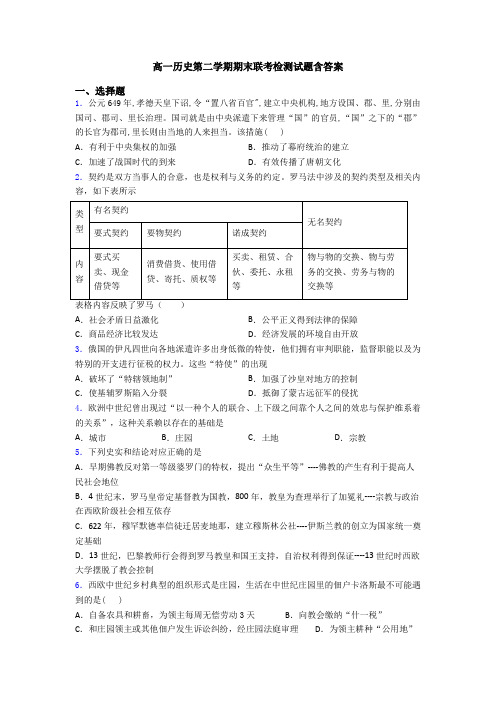 高一历史第二学期期末联考检测试题含答案