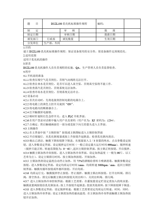 DSZL100乳化机标准操作规程