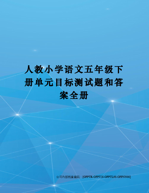 人教小学语文五年级下册单元目标测试题和答案全册终审稿)