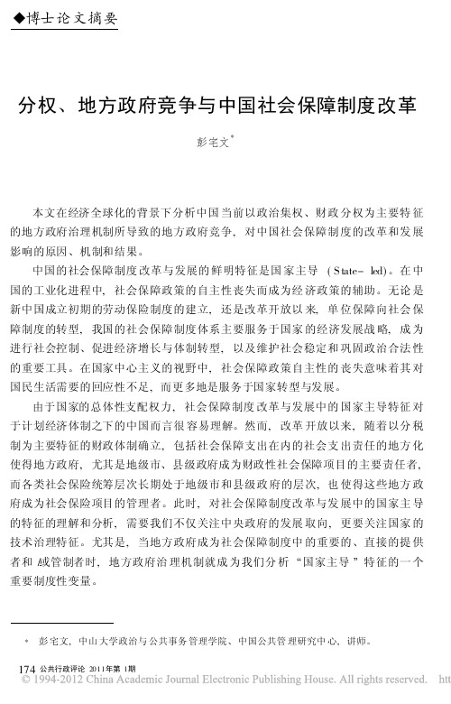 分权_地方政府竞争与中国社会保障制度改革_彭宅文