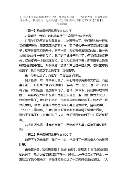 五年级拔河比赛作文500字【六篇】