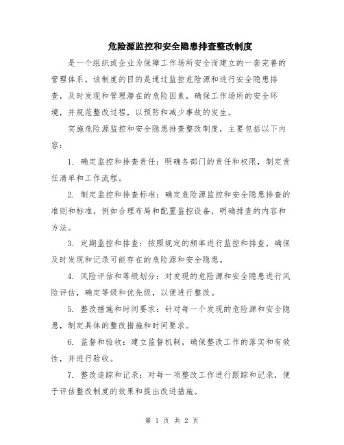 危险源监控和安全隐患排查整改制度