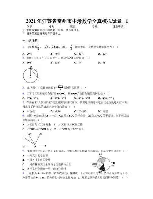 2021年江苏省常州市中考数学全真模拟试卷附解析_1