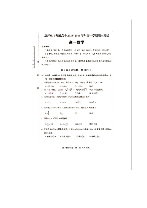 辽宁省葫芦岛市15—16学年上学期高一期末考试数学(扫描版)(附答案)