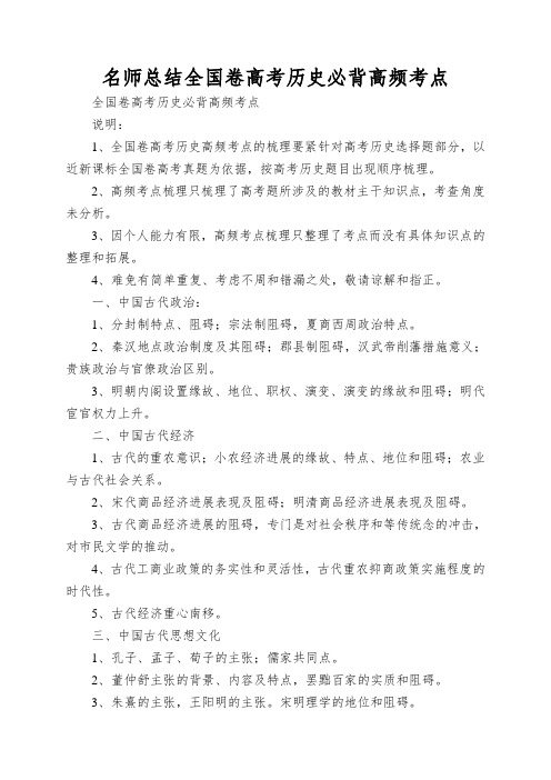 名师总结全国卷高考历史必背高频考点