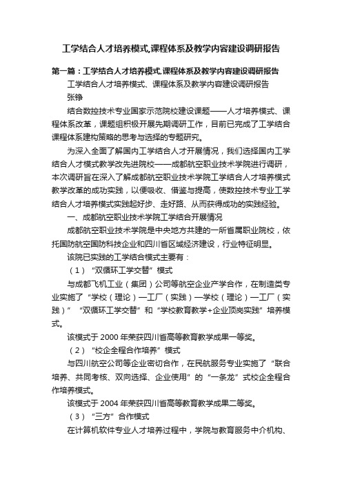 工学结合人才培养模式,课程体系及教学内容建设调研报告