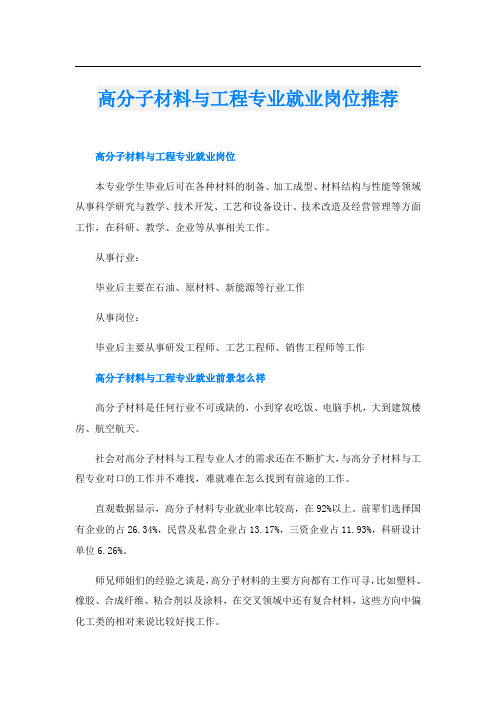 高分子材料与工程专业就业岗位推荐