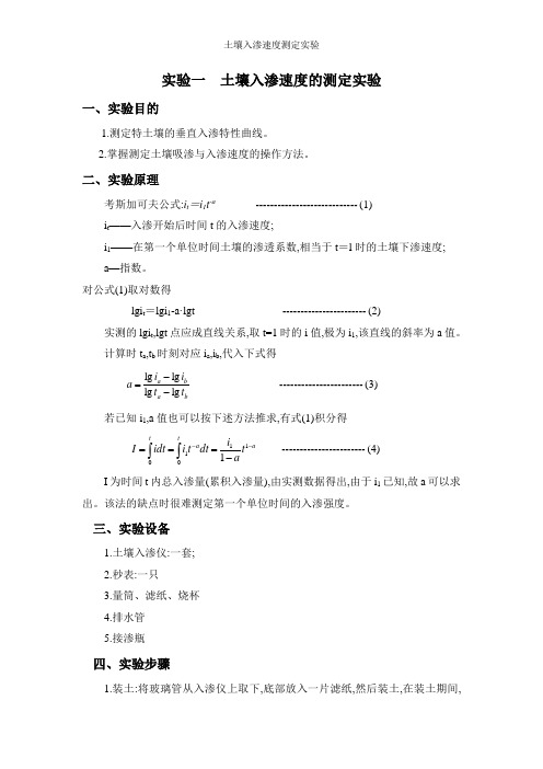 土壤入渗速度测定实验