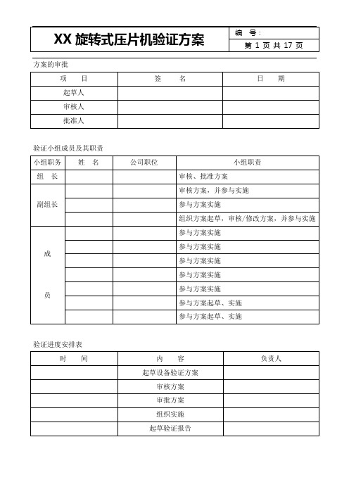 旋转式压片机设备验证方案模板