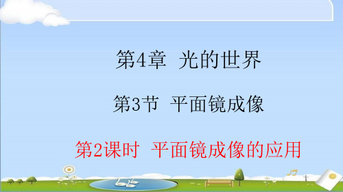 2024年秋新教科版物理八年级上册课件 第四章 在光的世界里 4.3.2 平面镜成像的应用