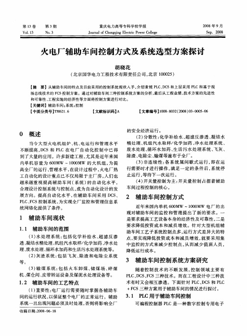 火电厂辅助车间控制方式及系统选型方案探讨